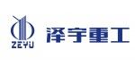 山東澤宇重工科技有限公司