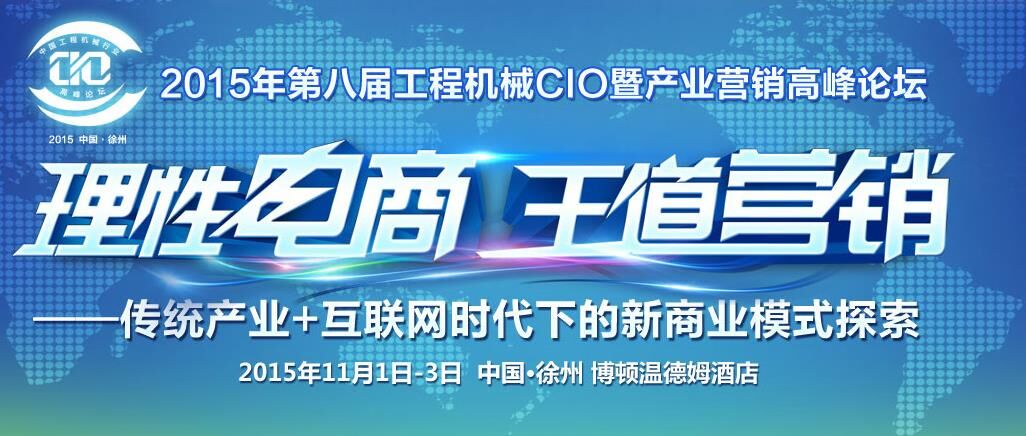 cio,工程機械,論壇