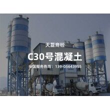 C30號(hào)混凝土