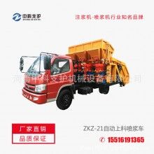   ZKZ-21自動(dòng)上料噴漿車聯(lián)合自動(dòng)上料噴漿機(jī)組大垮度遂道施工等