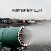 濟南環(huán)保除塵霧炮機廠家批發(fā) 煤礦降塵射霧器