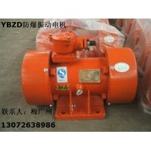 YBZD-75-6防爆振動電機 安陽防爆振動電機報價