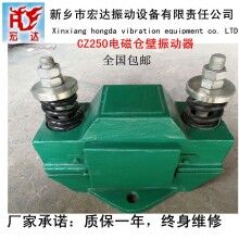 CZ250電磁倉壁振動器/新鄉(xiāng)宏達振動設(shè)備廠家